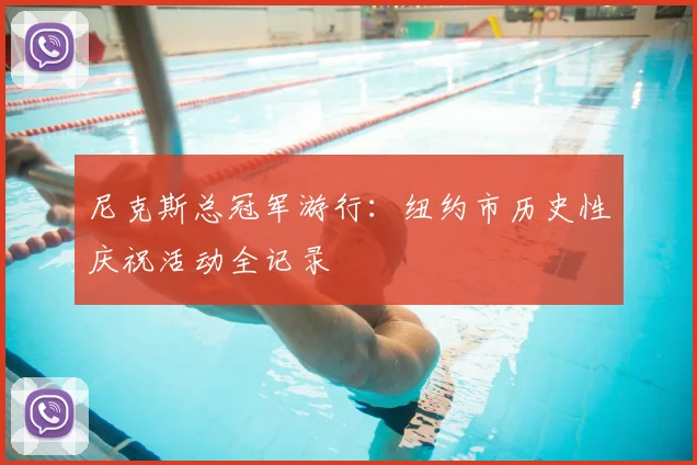 尼克斯总冠军游行:纽约市历史性庆祝活动全记录