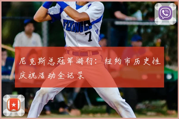 尼克斯总冠军游行：纽约市历史性庆祝活动全记录