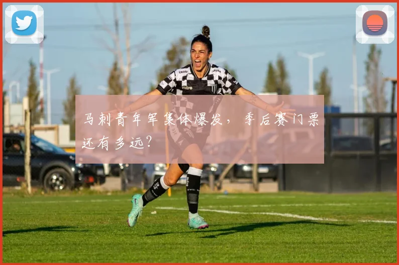 马刺青年军集体爆发，季后赛门票还有多远？