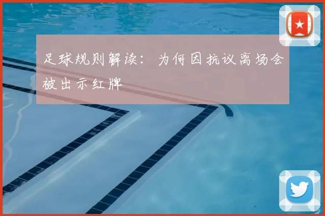 足球规则解读：为何因抗议离场会被出示红牌
