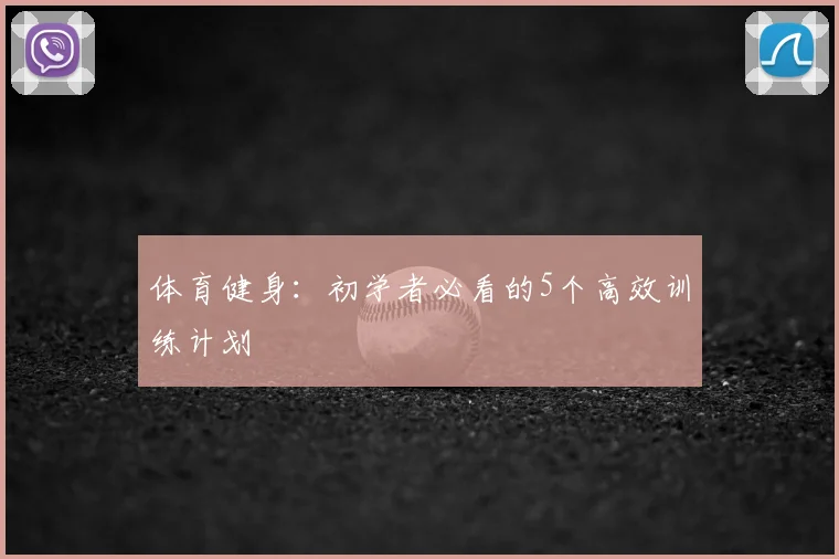 体育健身：初学者必看的5个高效训练计划