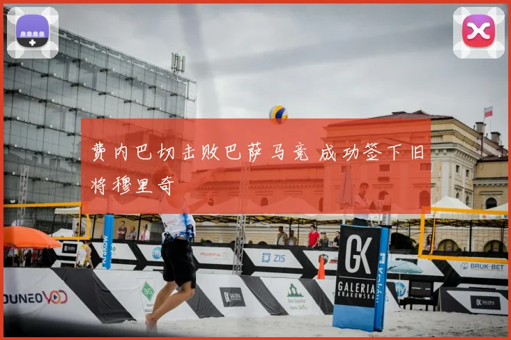 费内巴切击败巴萨马竞 成功签下旧将穆里奇