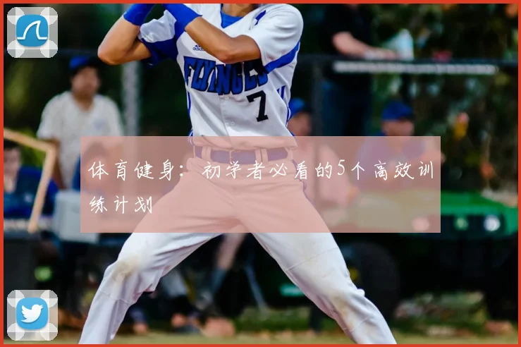 体育健身：初学者必看的5个高效训练计划