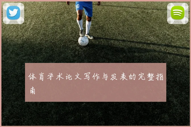 体育学术论文写作与发表的完整指南