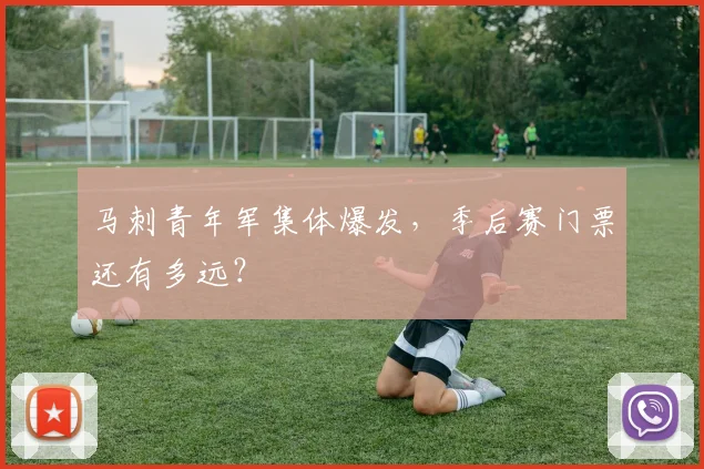 马刺青年军集体爆发，季后赛门票还有多远？