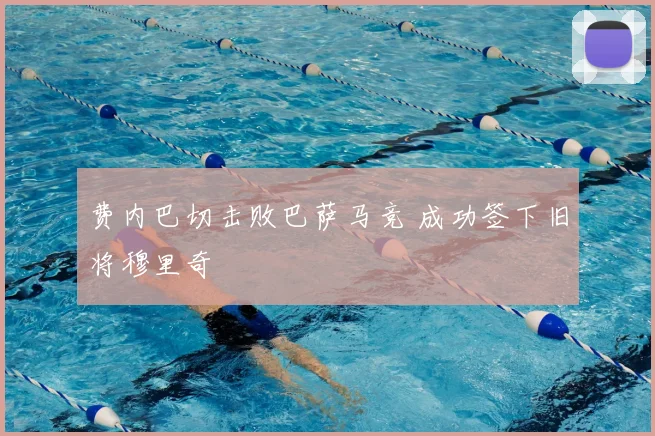费内巴切击败巴萨马竞 成功签下旧将穆里奇