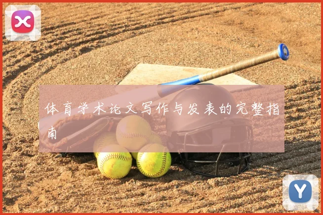 体育学术论文写作与发表的完整指南